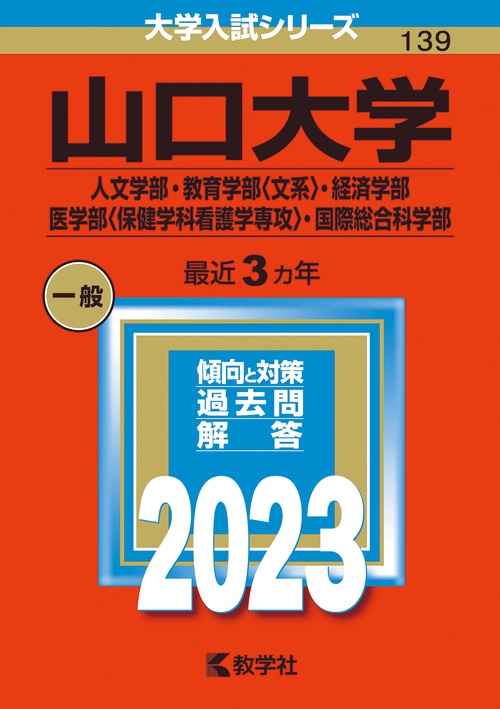山口大学 人文学部・教育学部〈文系〉・経済学部・医学部〈保健学科看護学専攻〉・国際総合科学部 2023年版