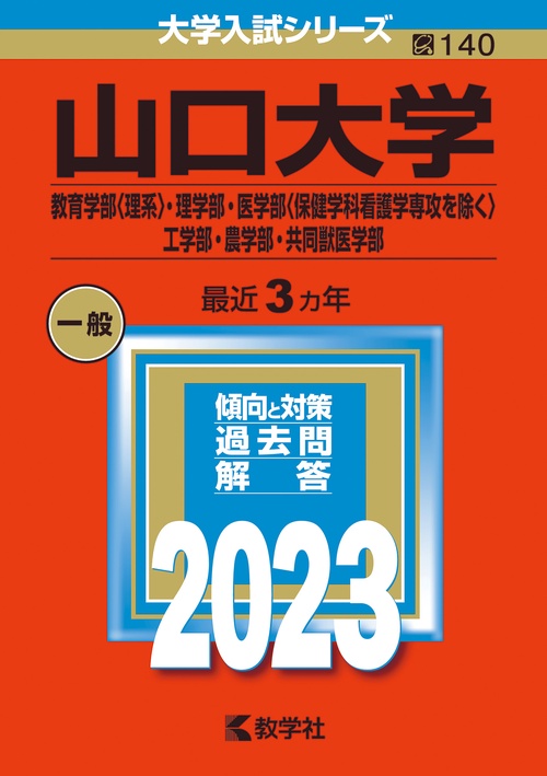 山口大学 教育学部〈理系〉・理学部・医学部〈保健学科看護学専攻を除く〉・工学部・農学部・共同獣医学部 2023年版