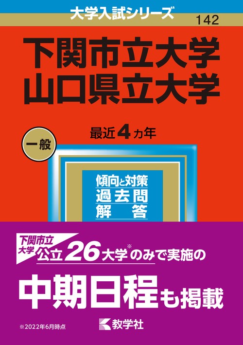 下関市立大学／山口県立大学