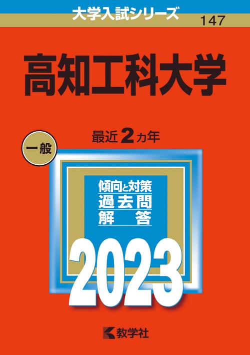 高知工科大学 2023年版
