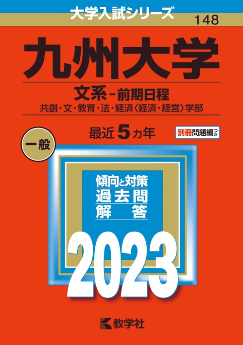 九州大学 文系-前期日程 共創・文・教育・法・経済〈経済・経営〉学部 2023年版