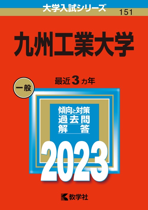 九州工業大学 2023年版