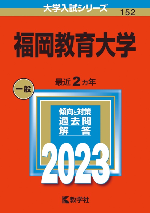 福岡教育大学 2023年版