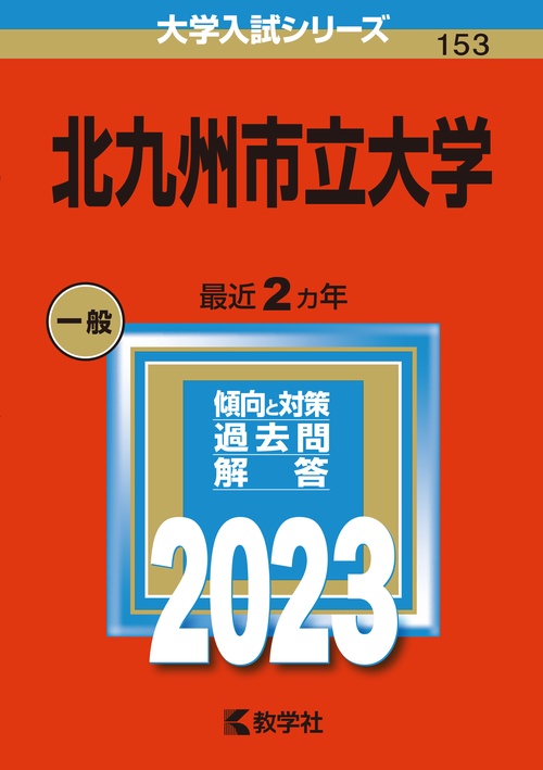 北九州市立大学 2023年版