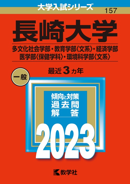 長崎大学 多文化社会学部・教育学部〈文系〉・経済学部 医学部〈保健学科〉・環境科学部〈文系〉 2023年版