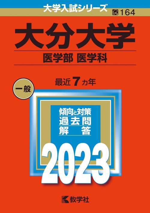大分大学 医学部 医学科 2023年版