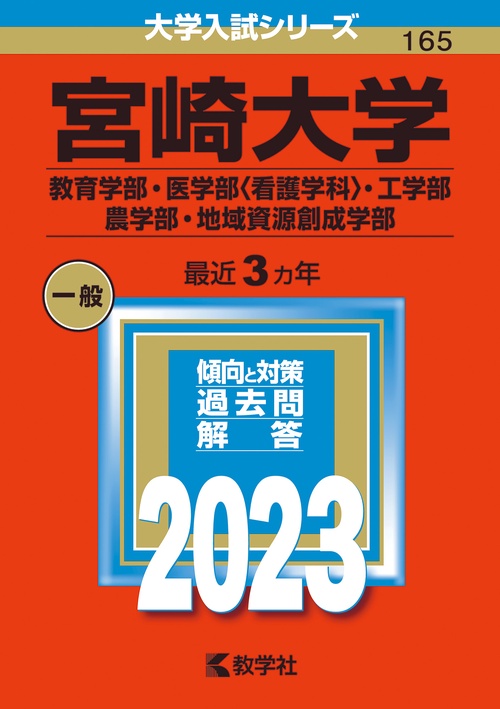 宮崎大学 教育学部・医学部〈看護学科〉・工学部 農学部・地域資源創成学部 2023年版