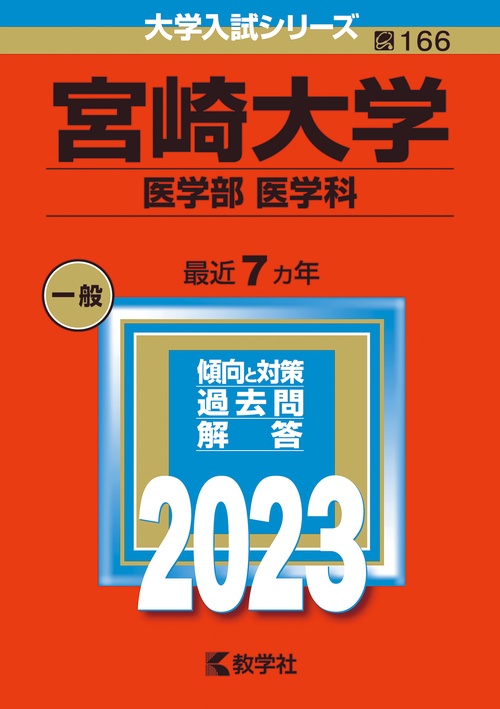 宮崎大学 医学部 医学科 2023年版