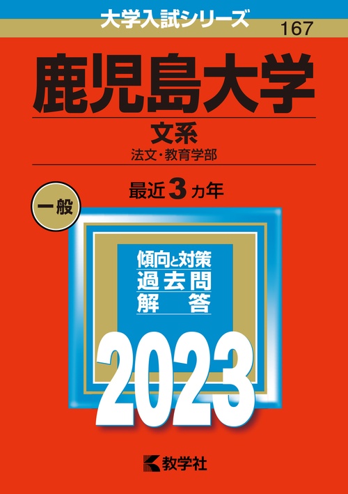 鹿児島大学 文系 法文・教育学部 2023年版