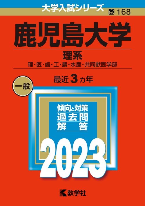 鹿児島大学 理系 理・医・歯・工・農・水産・共同獣医学部 2023年版