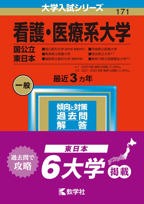 看護・医療系大学 国公立 東日本 2023年版