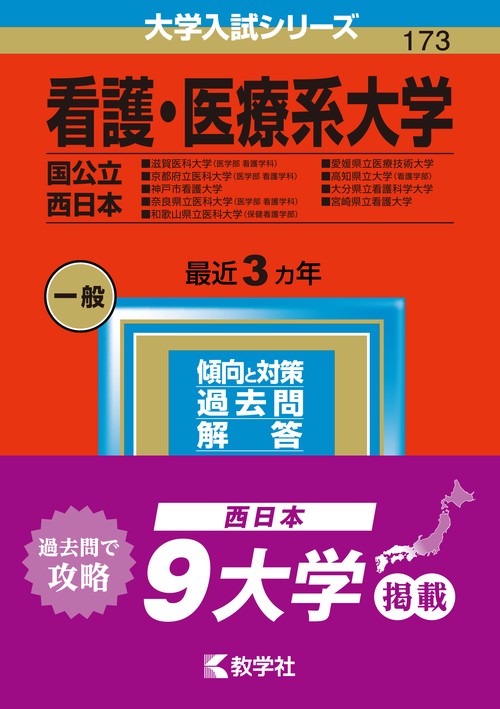 看護・医療系大学 国公立 西日本 2023年版