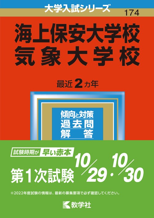 海上保安大学校／気象大学校