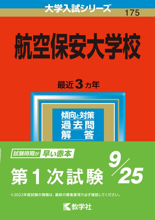 航空保安大学校 2023年版