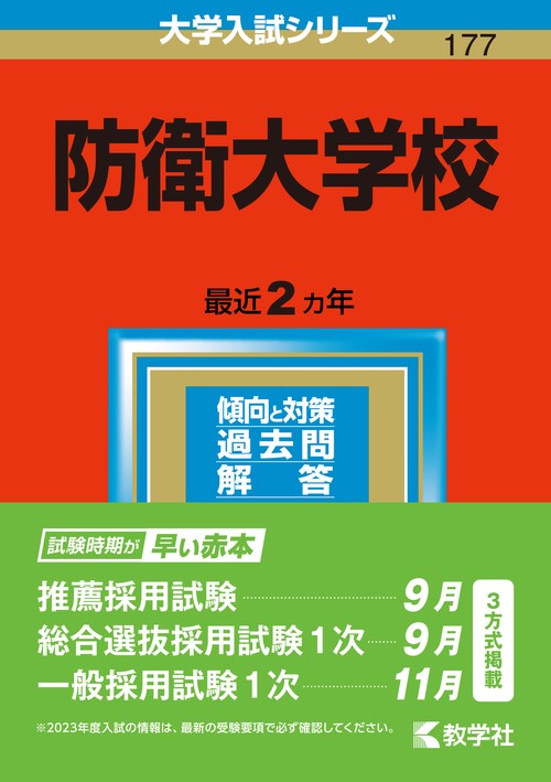 防衛大学校 2023年版