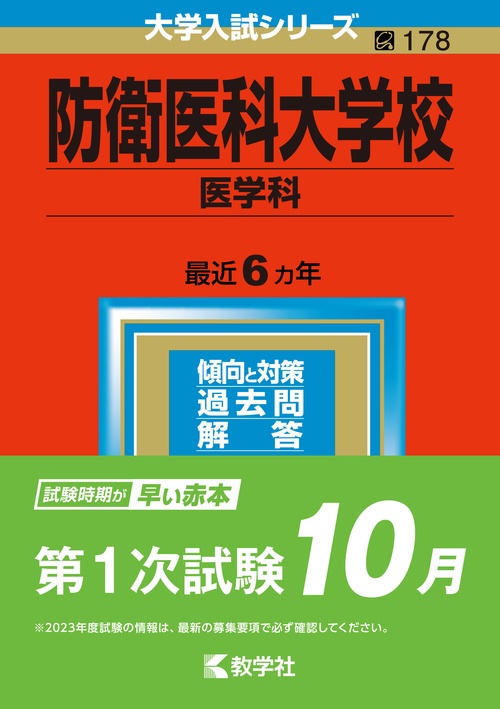 防衛医科大学校 医学科 2023年版
