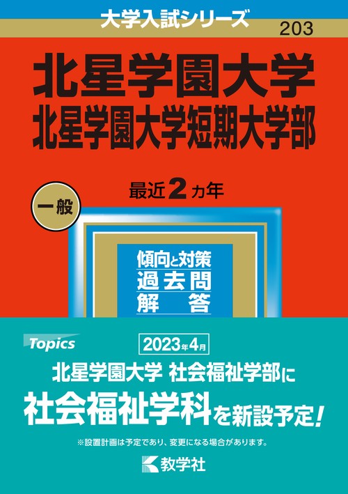 北星学園大学 北星学園大学短期大学部 2023年版