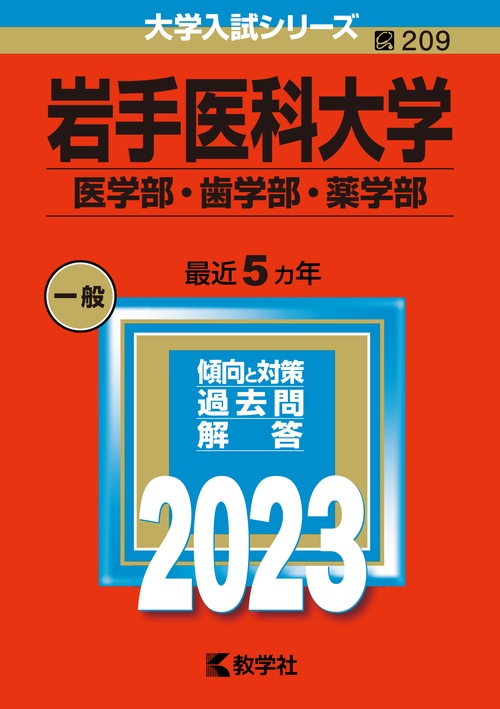 岩手医科大学 医学部・歯学部・薬学部 2023年版
