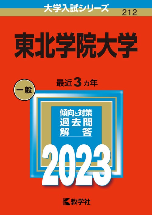 東北学院大学 2023年版