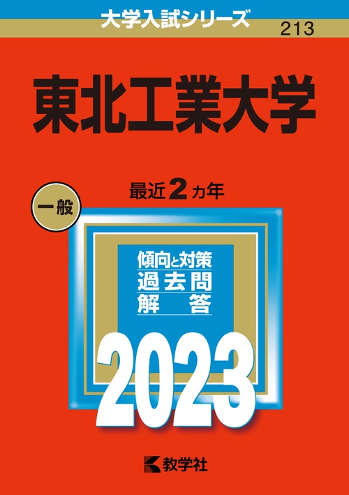 東北工業大学 2023年版