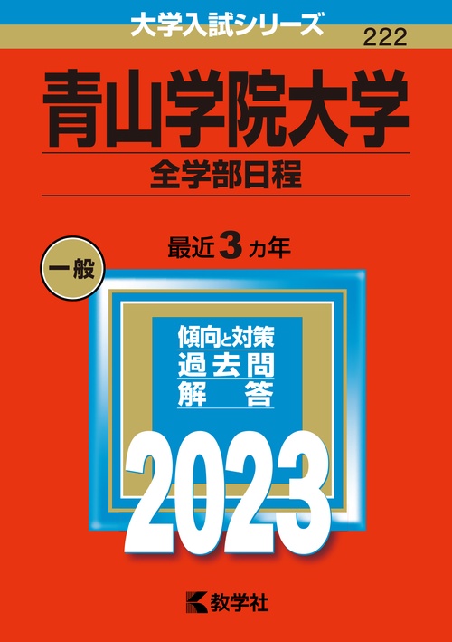 青山学院大学 全学部日程 2023年版