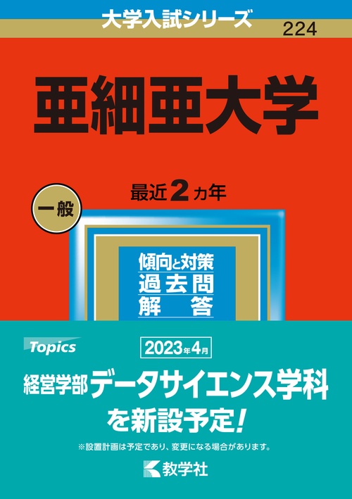 亜細亜大学 2023年版