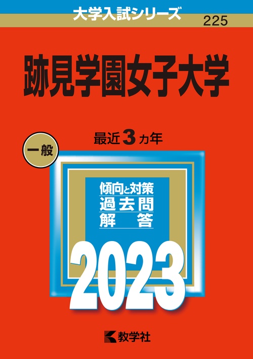 跡見学園女子大学 2023年版