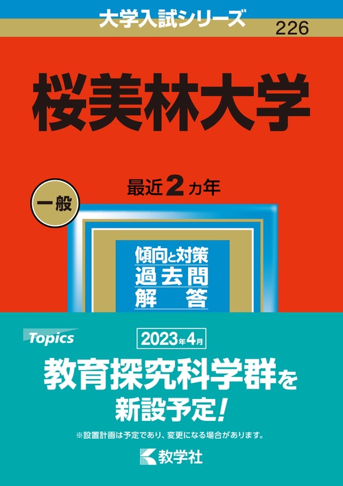 桜美林大学 2023年版