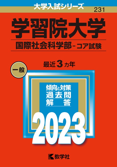 学習院大学 国際社会科学部-コア試験 2023年版