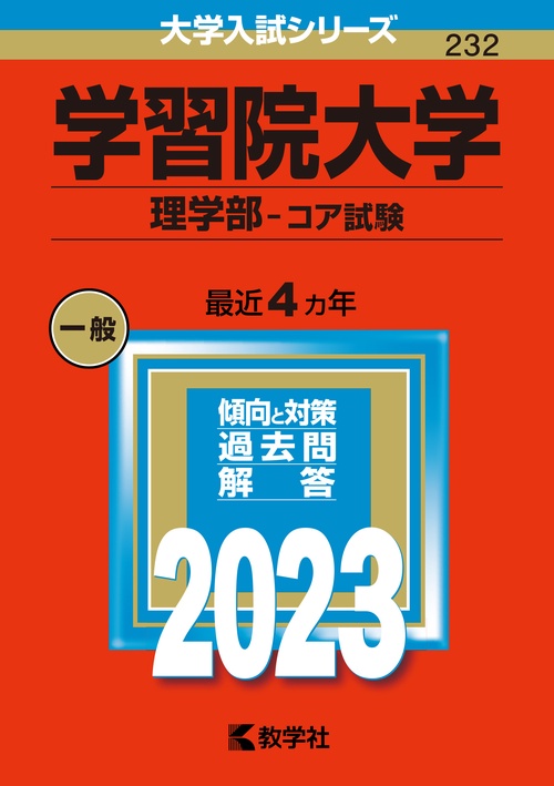 学習院大学 理学部-コア試験 2023年版