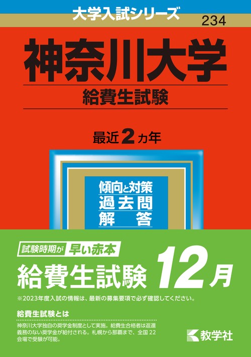 神奈川大学 給費生試験 2023年版