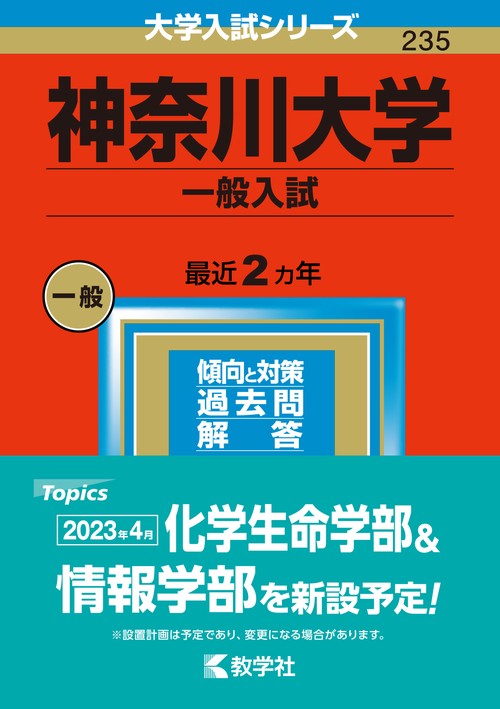 神奈川大学 一般入試 2023年版