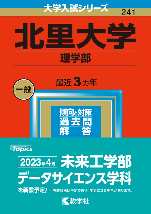 北里大学 理学部 2023年版