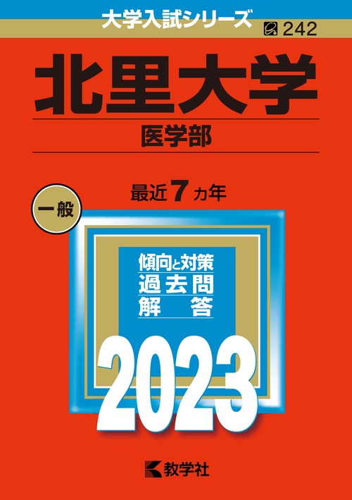 北里大学 医学部 2023年版