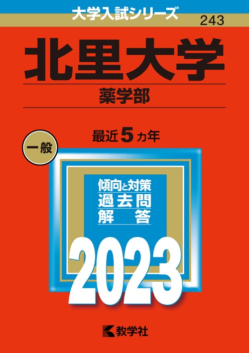 北里大学 薬学部 2023年版
