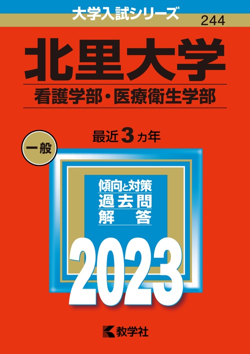 北里大学 看護学部・医療衛生学部 2023年版