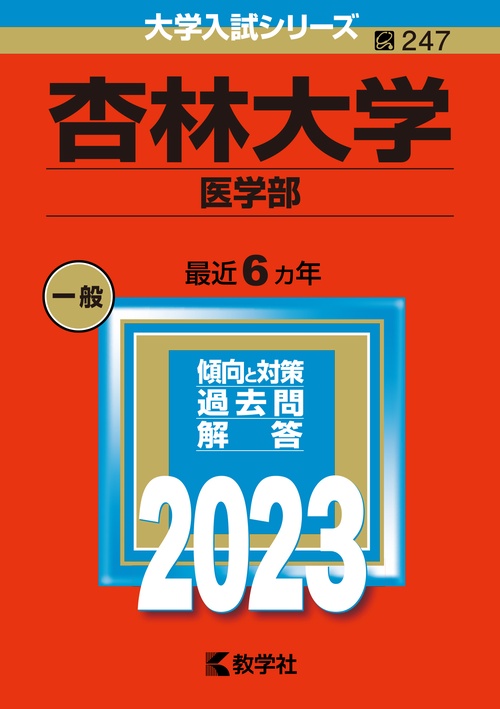 杏林大学 医学部 2023年版