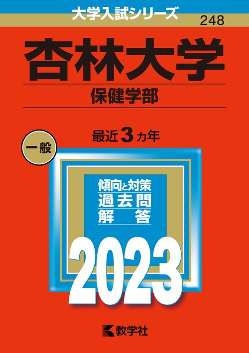 杏林大学 保健学部 2023年版