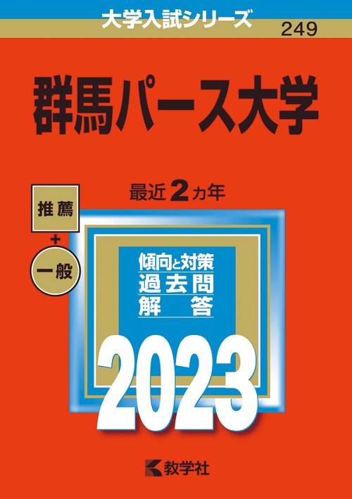 群馬パース大学 2023年版