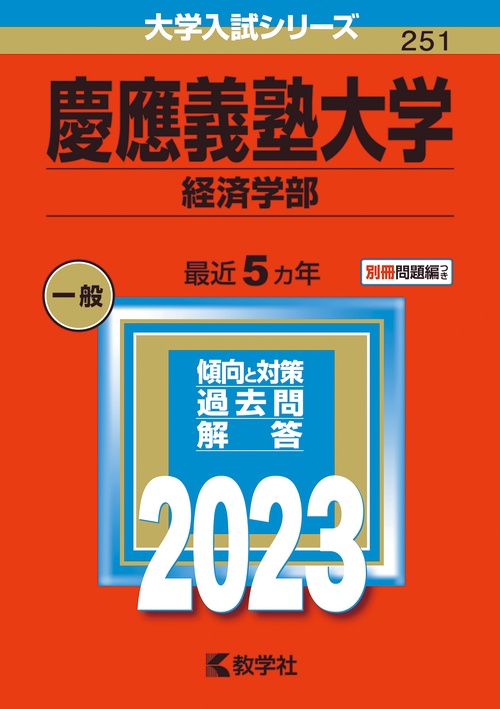 慶應義塾大学 経済学部 2023年版