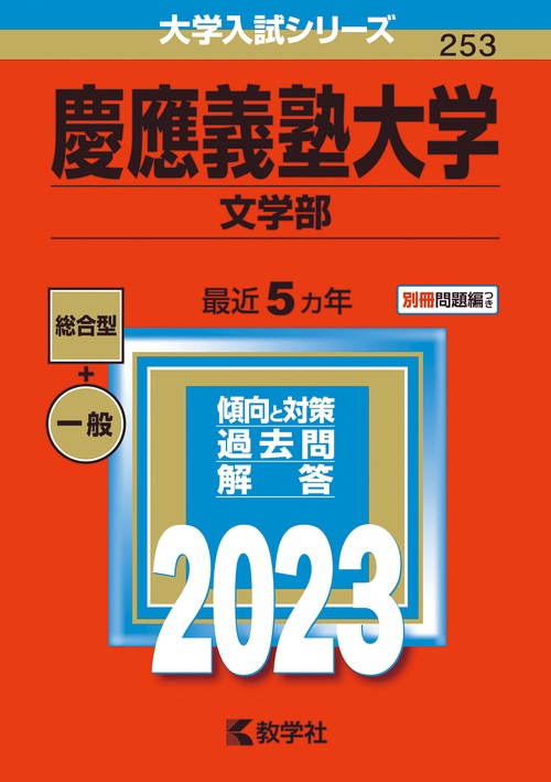 慶應義塾大学 文学部 2023年版