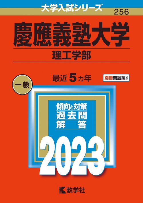 慶應義塾大学 理工学部 2023年版