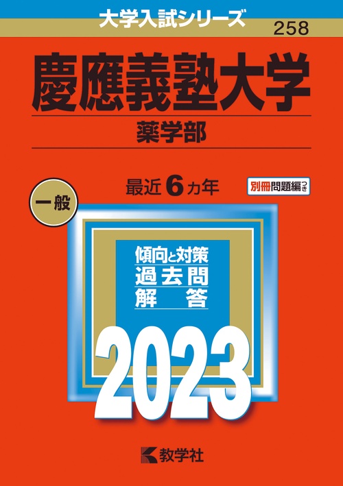 慶應義塾大学 薬学部 2023年版