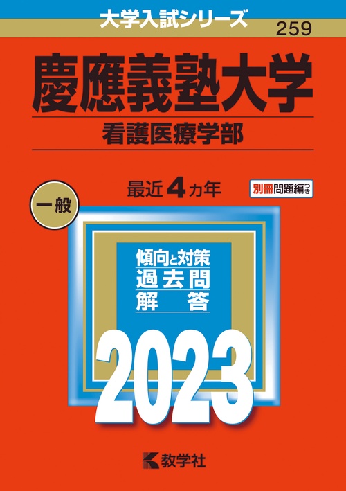 慶應義塾大学 看護医療学部 2023年版