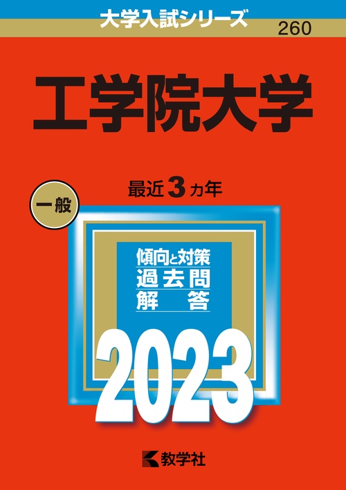 工学院大学 2023年版