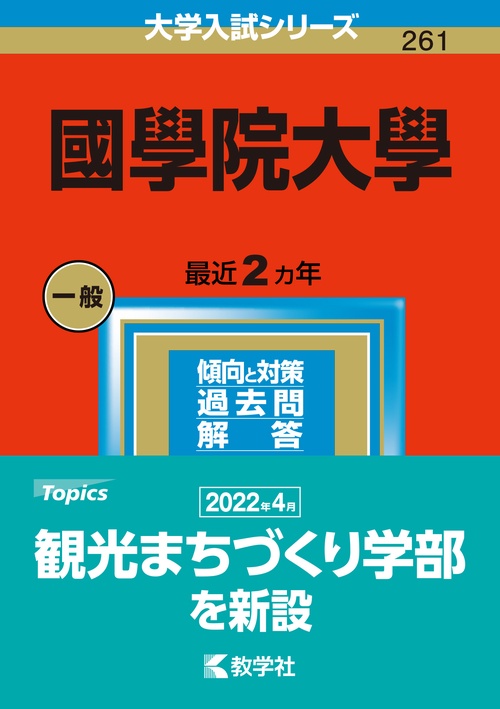 國學院大學 2023年版