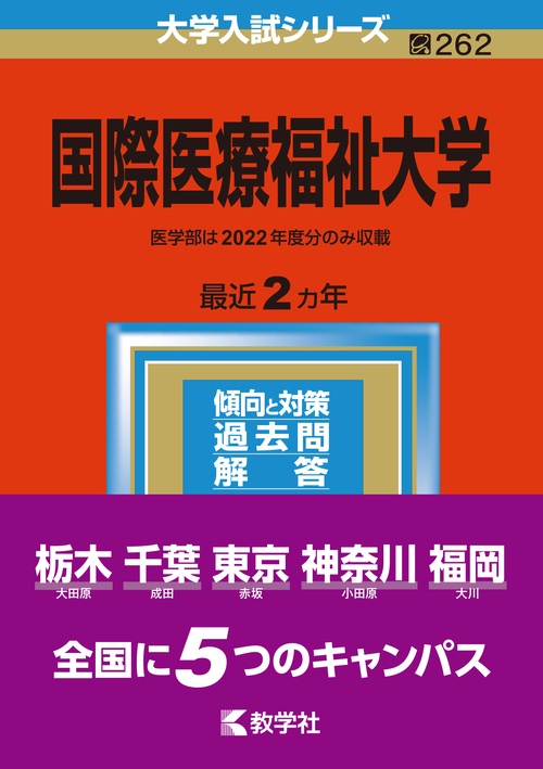 国際医療福祉大学 2023年版