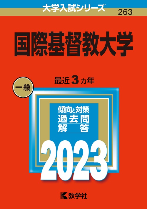 国際基督教大学 2023年版