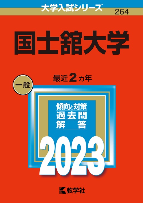 国士舘大学 2023年版