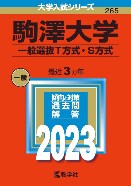 駒澤大学 一般選抜T方式・S方式 2023年版